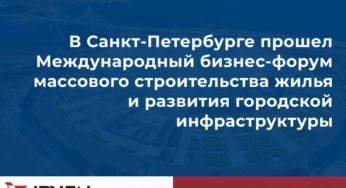 Организация «НОПСС» выступила на Российско-Белорусском бизнес-форуме для руководителей и специалистов строительных организаций