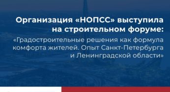 В Санкт-Петербурге 24-26 мая 2022 года прошел строительный форум «Градостроительные решения как формула комфорта жителей. Опыт Санкт-Петербурга и Ленинградской области»